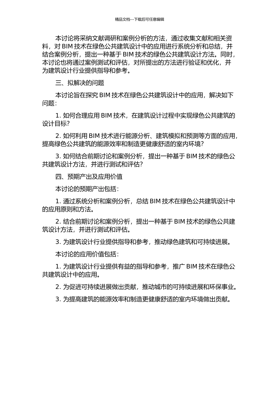 BIM技术在绿色公共建筑设计中的应用研究开题报告_第2页