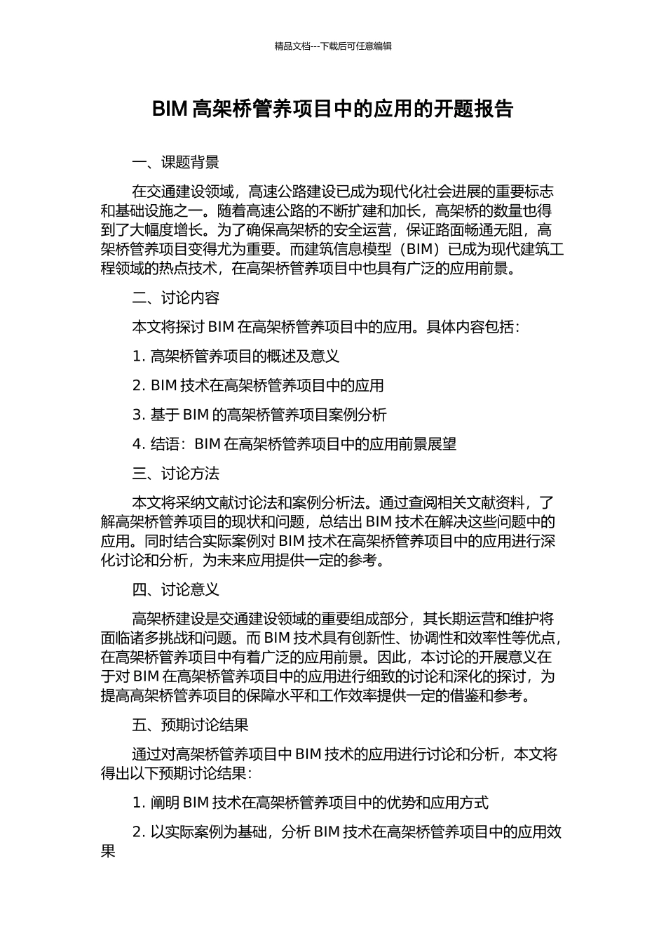 BIM高架桥管养项目中的应用的开题报告_第1页