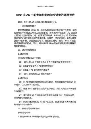 BIN1在AD中的参与机制的初步研究的开题报告