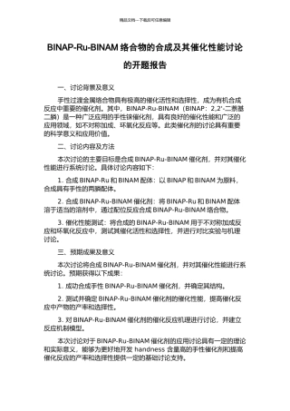 BINAP-Ru-BINAM络合物的合成及其催化性能研究的开题报告
