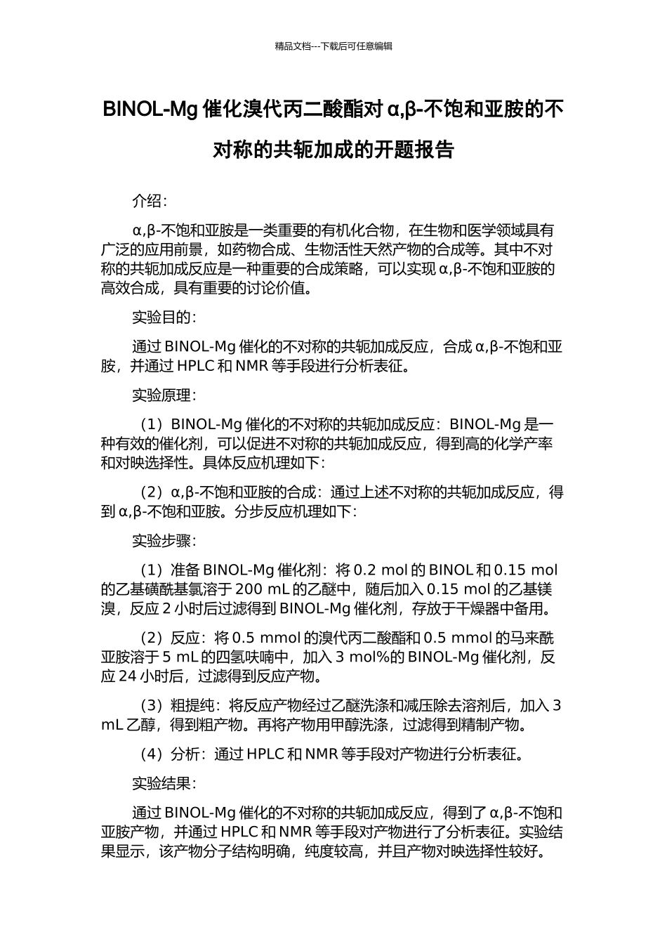 BINOL-Mg催化溴代丙二酸酯对α-β-不饱和亚胺的不对称的共轭加成的开题报告_第1页