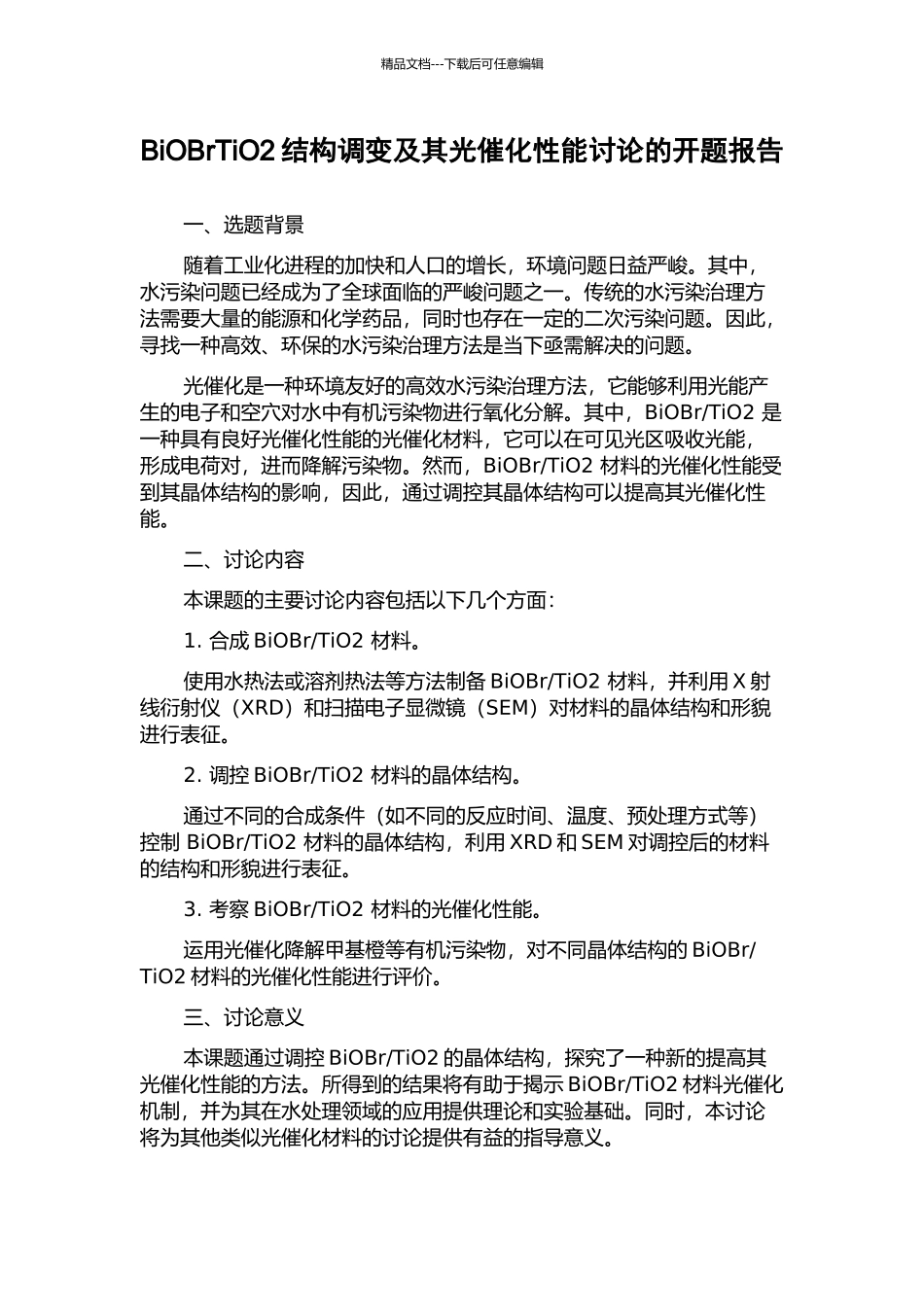 BiOBrTiO2结构调变及其光催化性能研究的开题报告_第1页