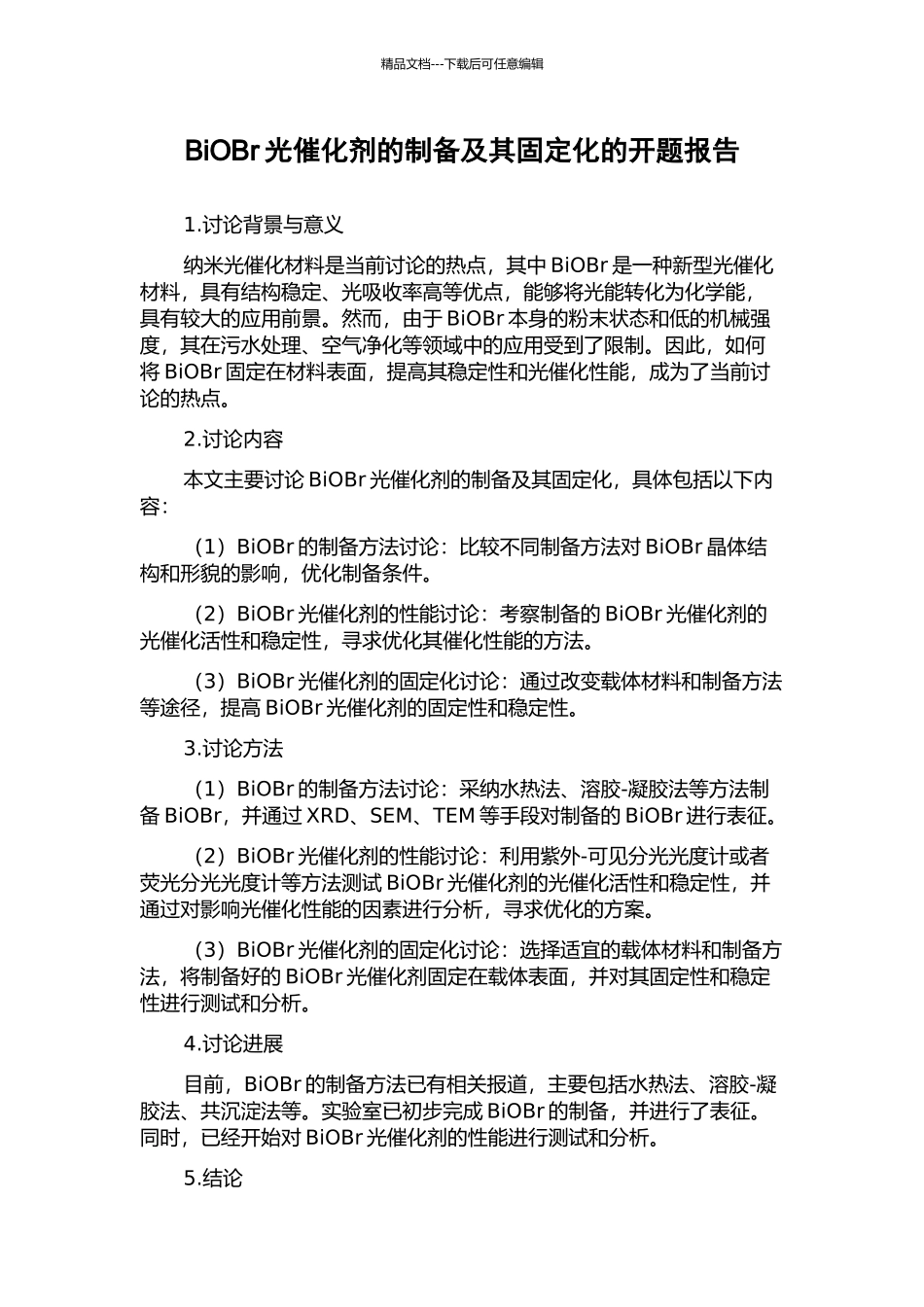 BiOBr光催化剂的制备及其固定化的开题报告_第1页