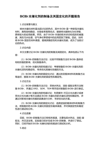 BiOBr光催化剂的制备及其固定化的开题报告