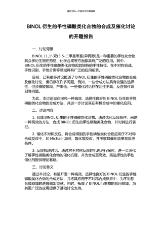 BINOL衍生的手性磷酸类化合物的合成及催化研究的开题报告