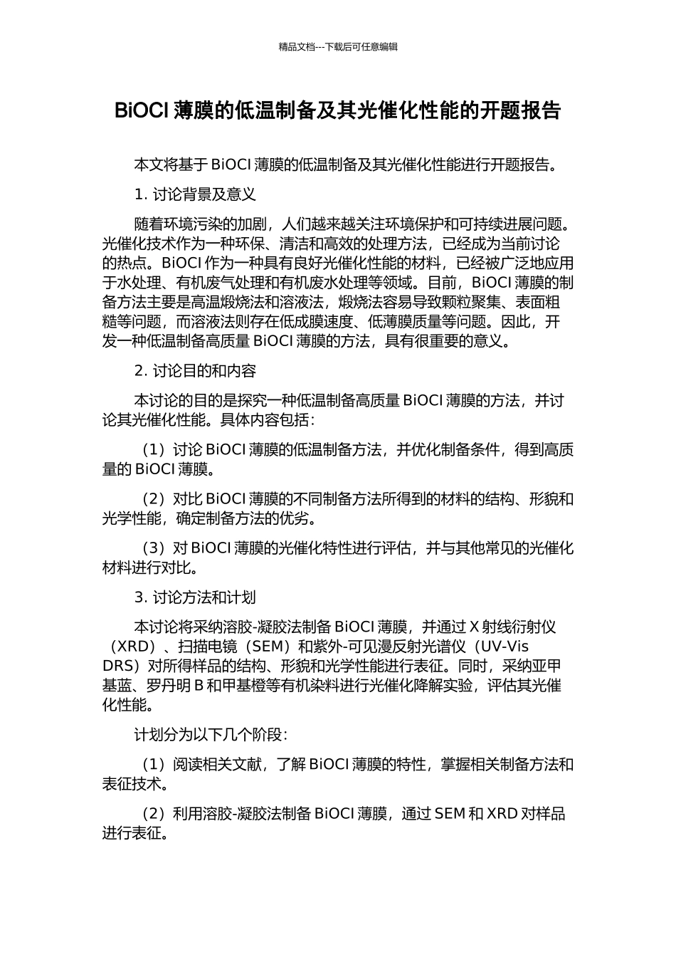 BiOCI薄膜的低温制备及其光催化性能的开题报告_第1页