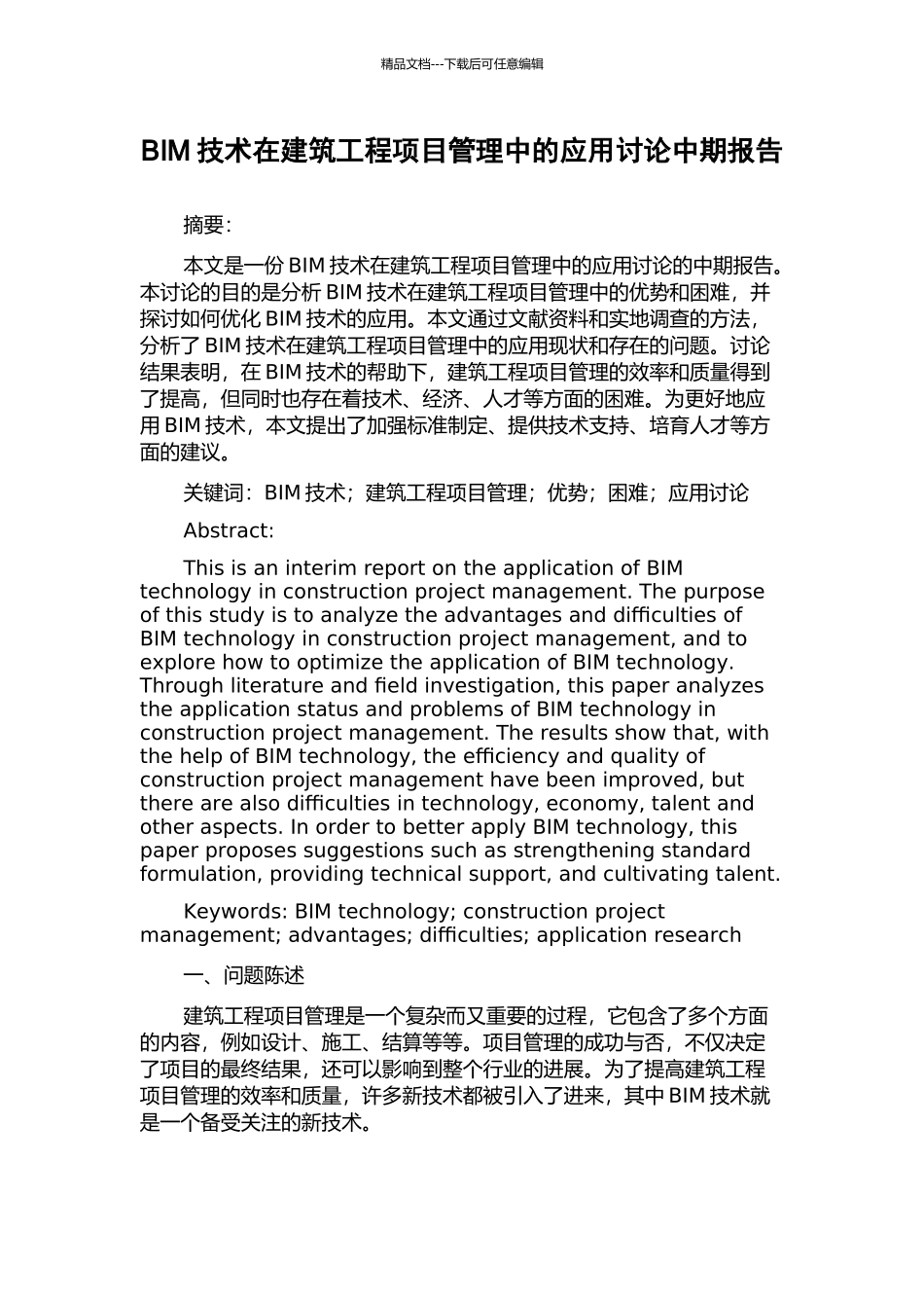 BIM技术在建筑工程项目管理中的应用研究中期报告_第1页