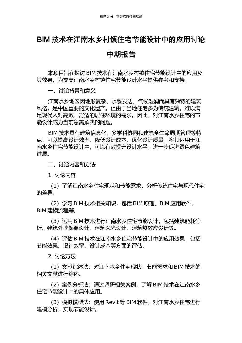 BIM技术在江南水乡村镇住宅节能设计中的应用研究中期报告_第1页