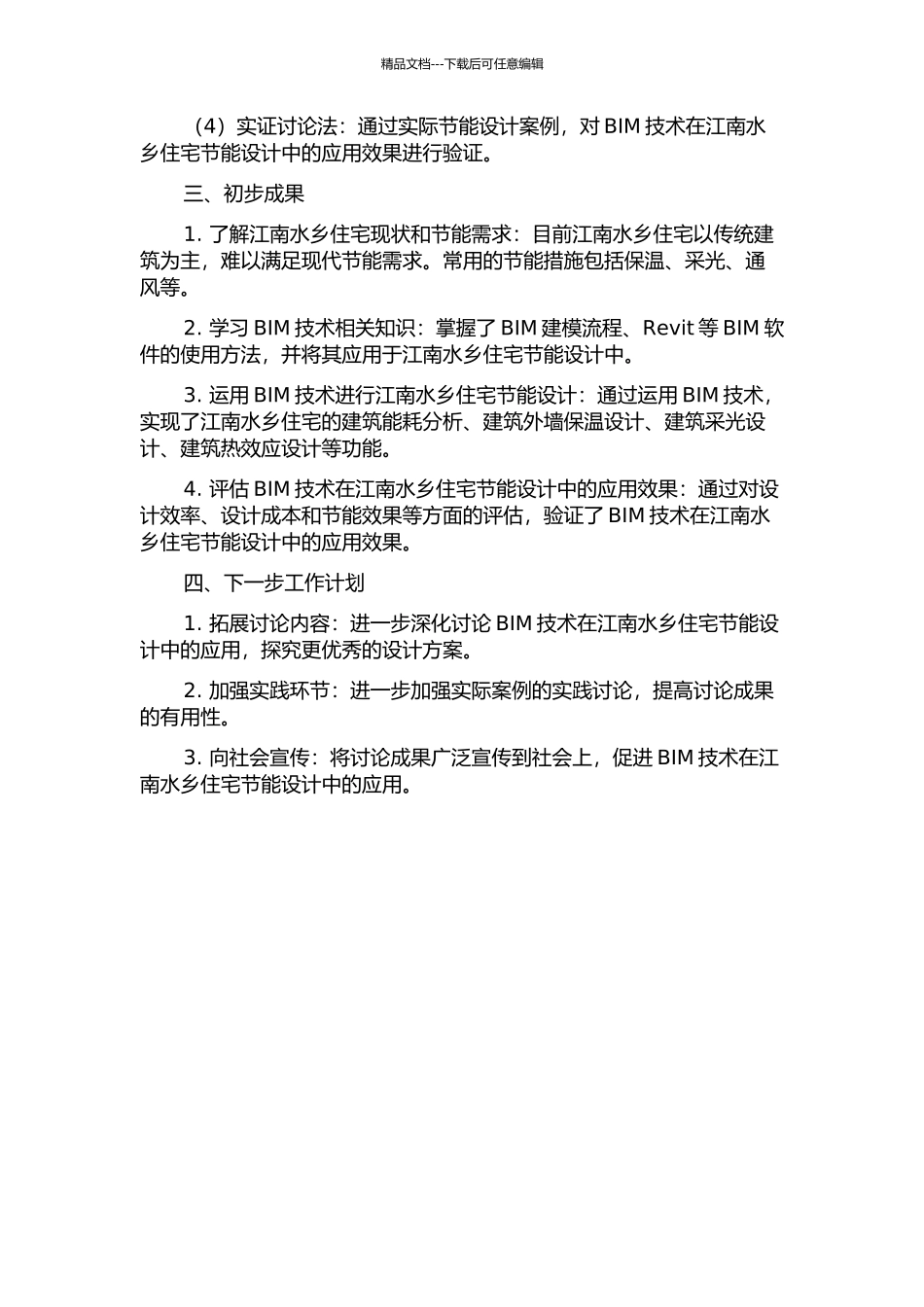 BIM技术在江南水乡村镇住宅节能设计中的应用研究中期报告_第2页