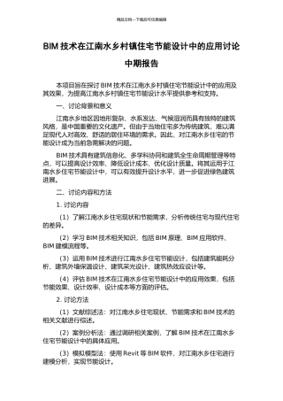 BIM技术在江南水乡村镇住宅节能设计中的应用研究中期报告