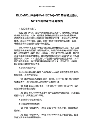 BioDeNOx体系中FeⅡ--NO的生物还原及N2O控逸研究的开题报告