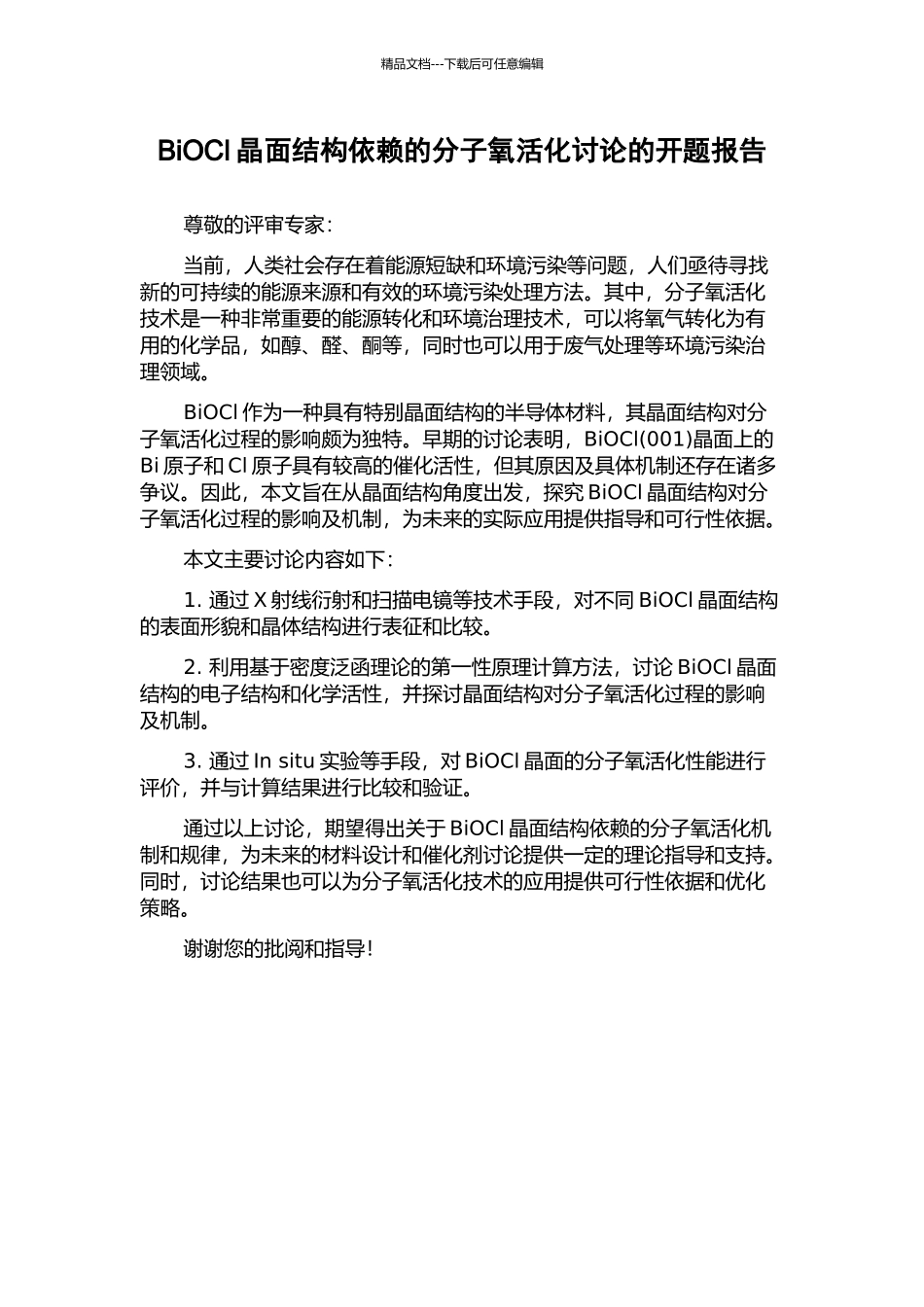 BiOCl晶面结构依赖的分子氧活化研究的开题报告_第1页