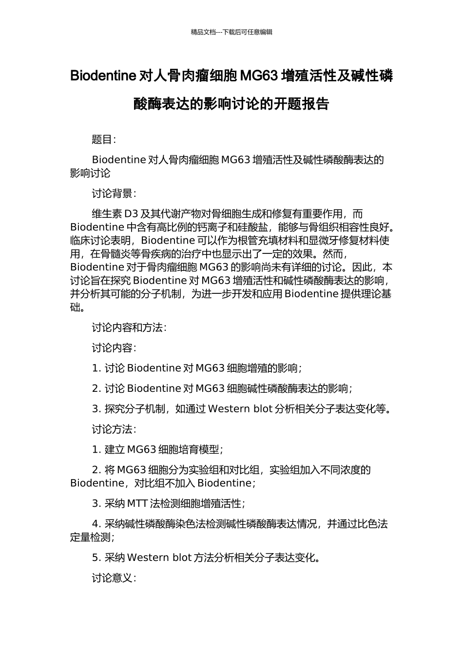 Biodentine对人骨肉瘤细胞MG63增殖活性及碱性磷酸酶表达的影响研究的开题报告_第1页