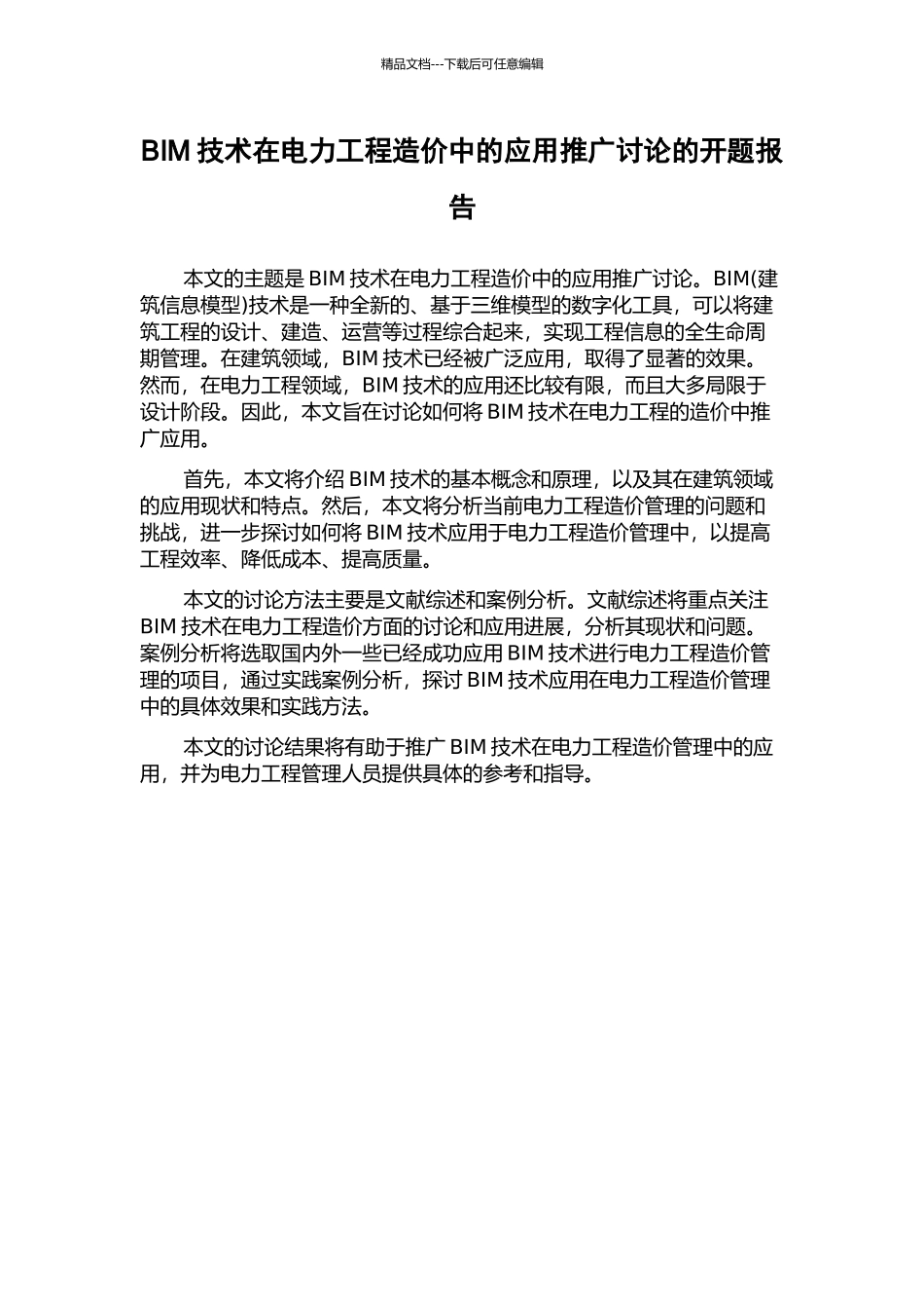 BIM技术在电力工程造价中的应用推广研究的开题报告_第1页