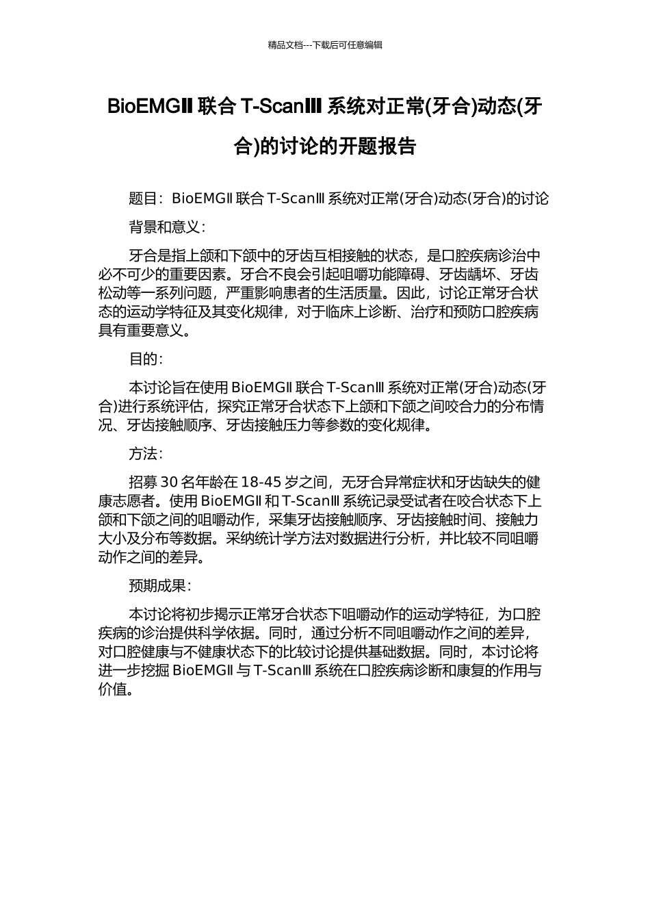 BioEMGⅡ联合T-ScanⅢ系统对正常动态(牙合)的研究的开题报告_第1页