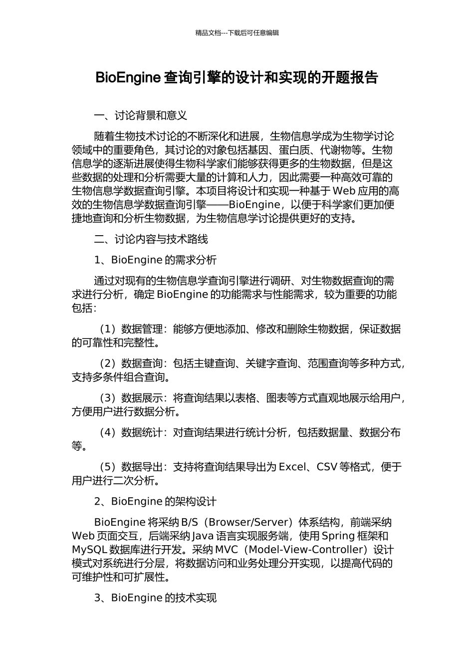 BioEngine查询引擎的设计和实现的开题报告_第1页
