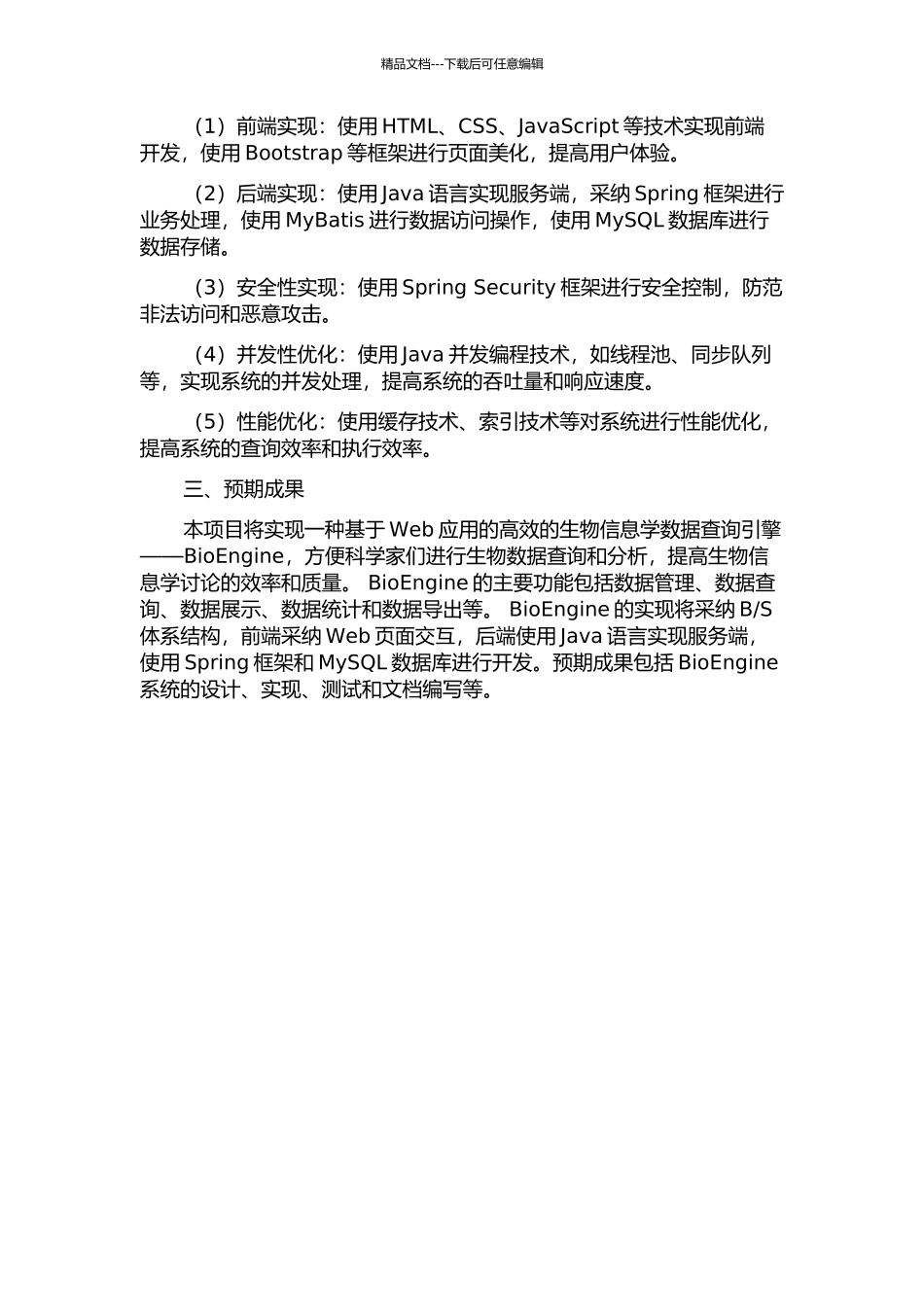BioEngine查询引擎的设计和实现的开题报告_第2页