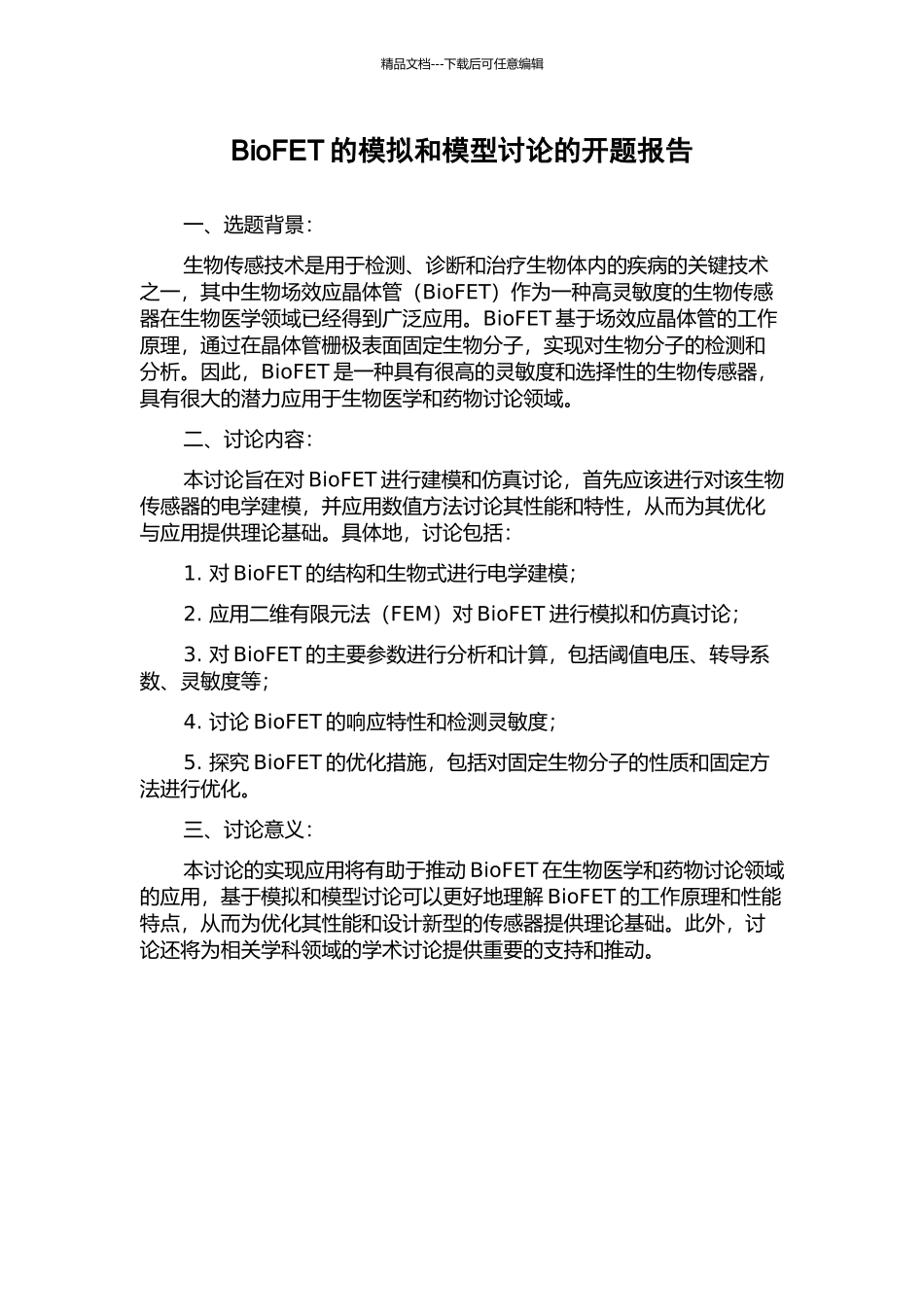 BioFET的模拟和模型研究的开题报告_第1页