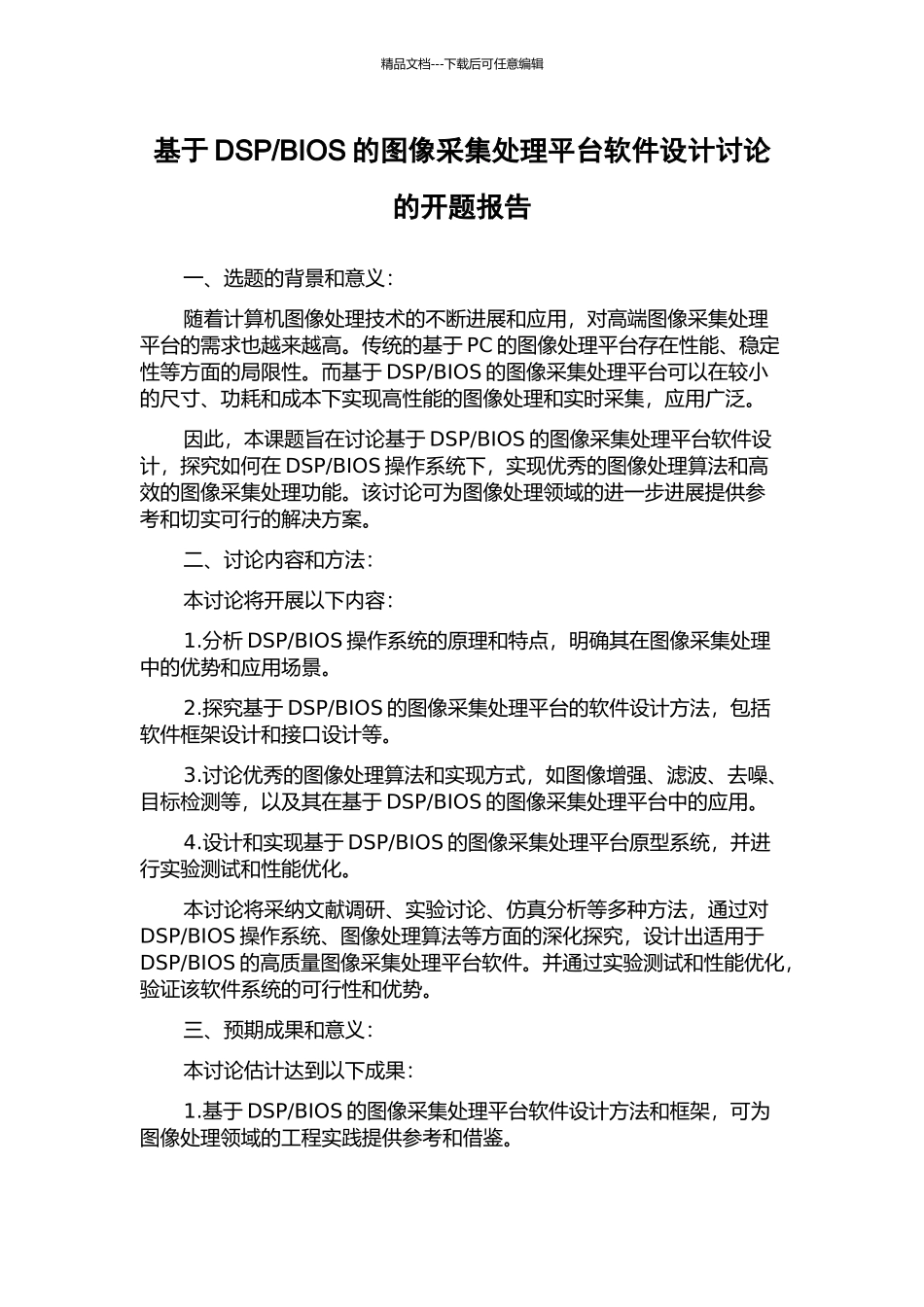 BIOS的图像采集处理平台软件设计研究的开题报告_第1页