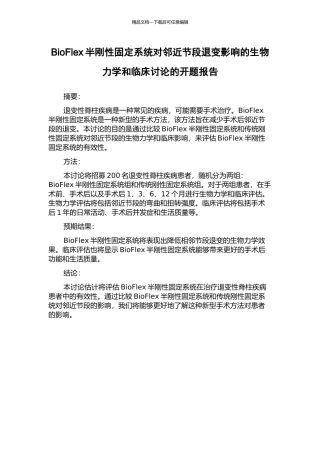 BioFlex半刚性固定系统对邻近节段退变影响的生物力学和临床研究的开题报告