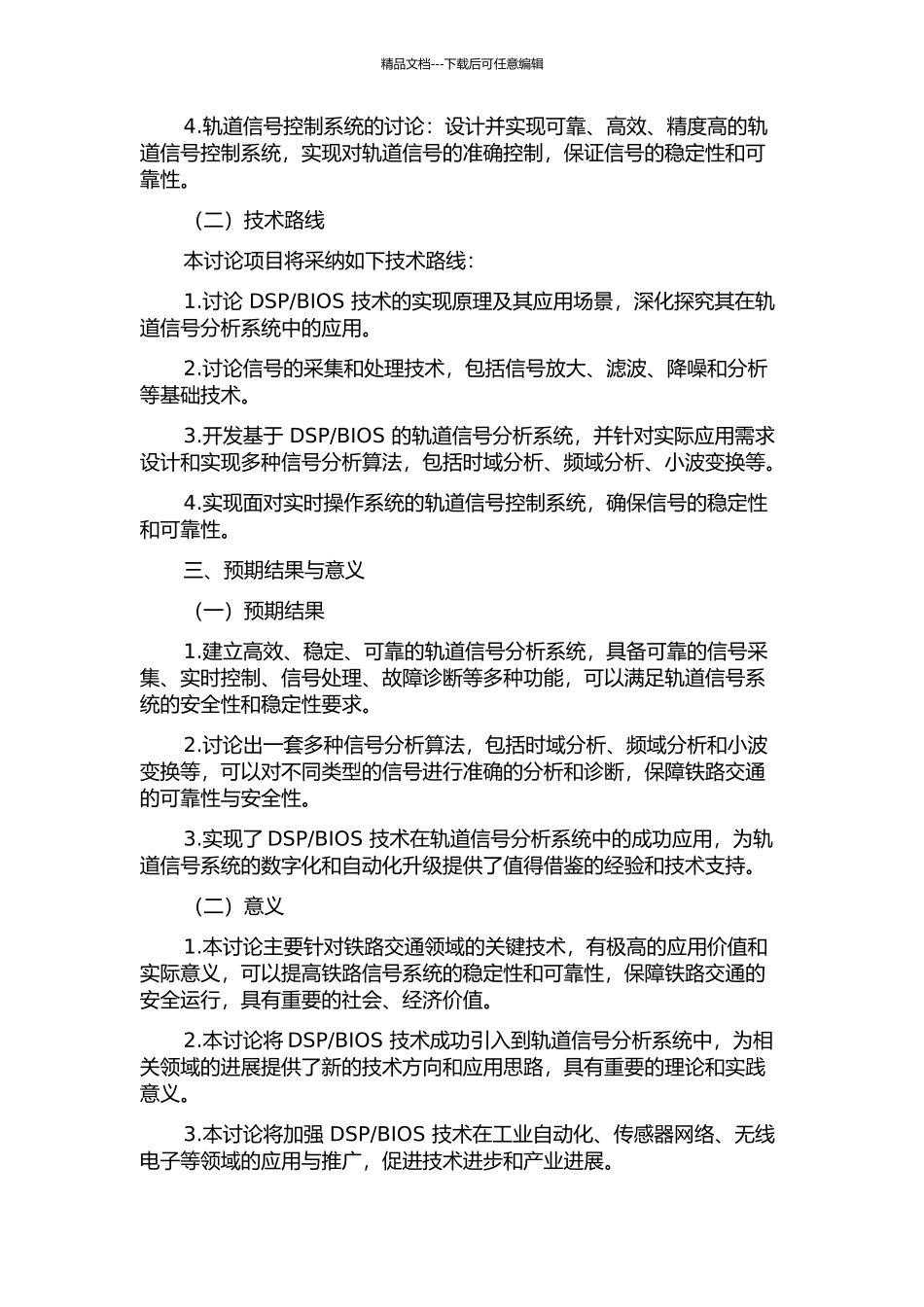 BIOS的轨道信号分析系统的研究的开题报告_第2页