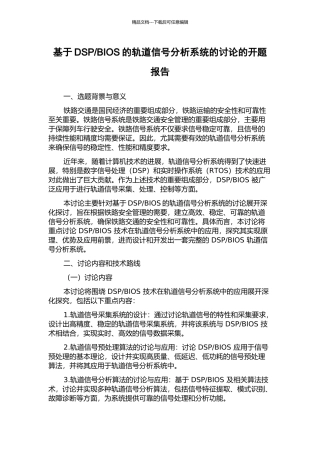 BIOS的轨道信号分析系统的研究的开题报告