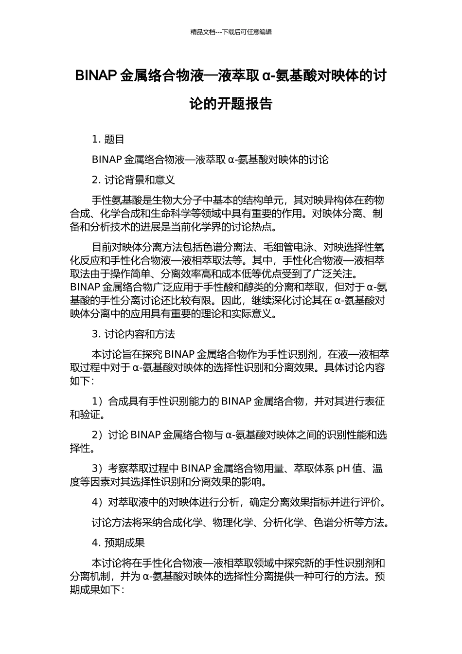 BINAP金属络合物液—液萃取α-氨基酸对映体的研究的开题报告_第1页