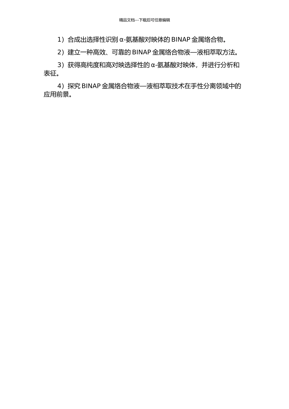 BINAP金属络合物液—液萃取α-氨基酸对映体的研究的开题报告_第2页
