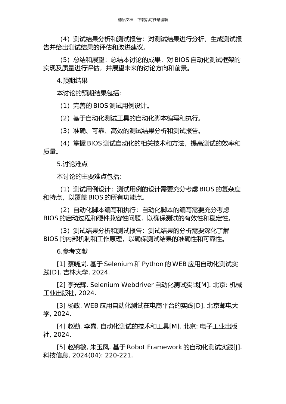 BIOS自动化测试框架的设计与实现的开题报告_第2页