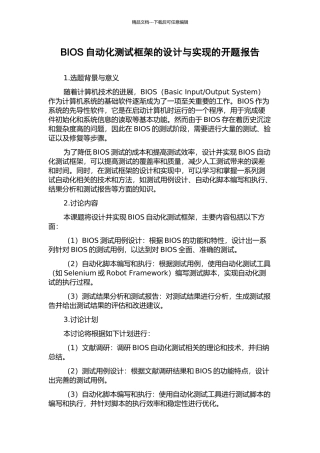 BIOS自动化测试框架的设计与实现的开题报告