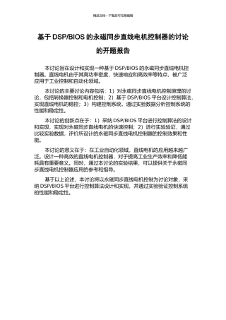 BIOS的永磁同步直线电机控制器的研究的开题报告