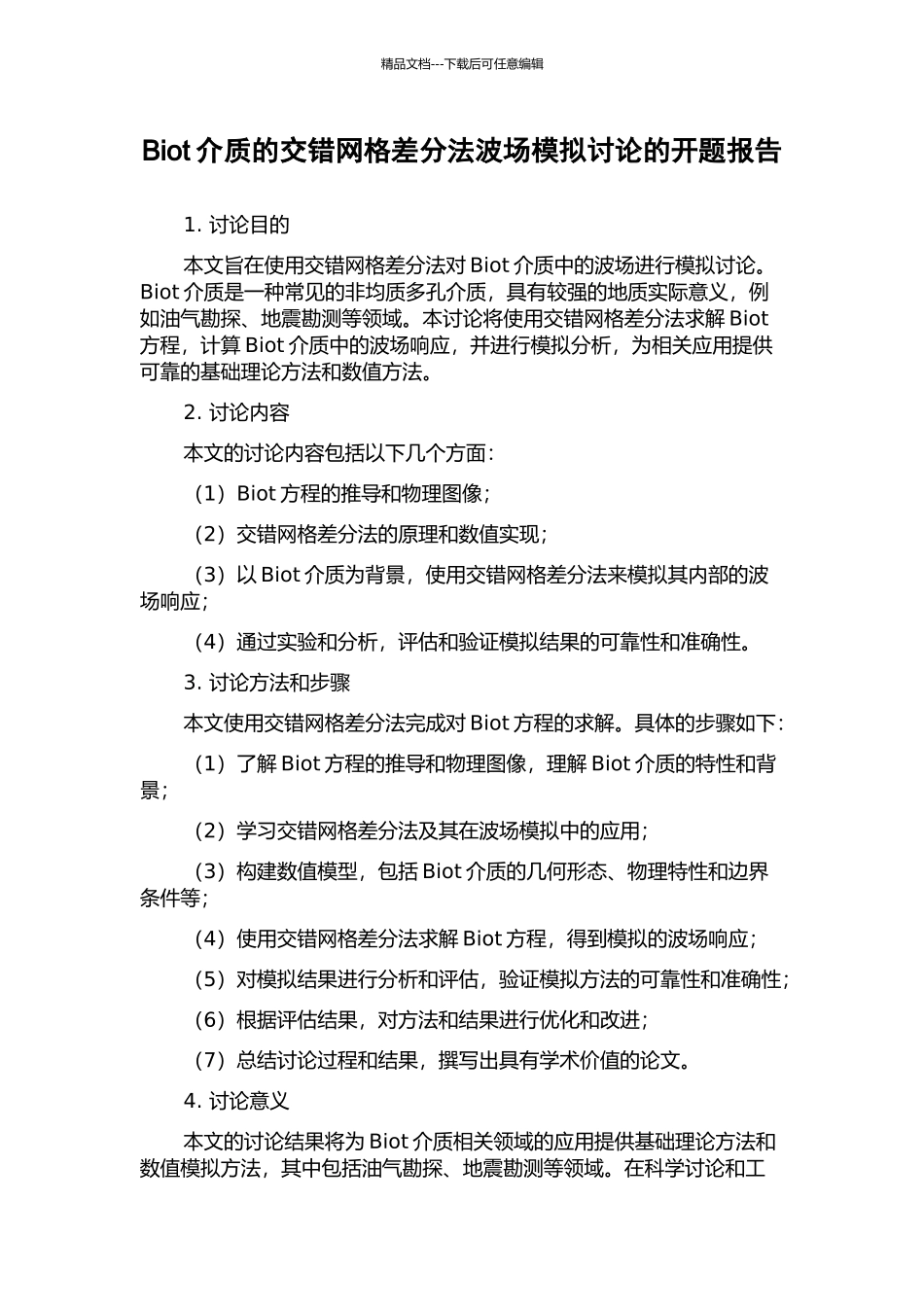 Biot介质的交错网格差分法波场模拟研究的开题报告_第1页