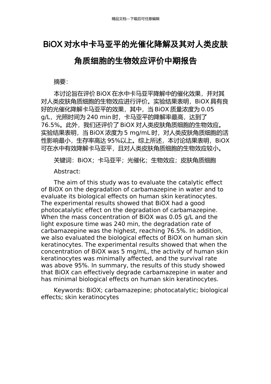 BiOX对水中卡马亚平的光催化降解及其对人类皮肤角质细胞的生物效应评价中期报告_第1页