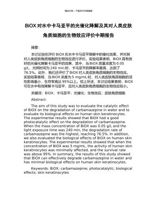 BiOX对水中卡马亚平的光催化降解及其对人类皮肤角质细胞的生物效应评价中期报告