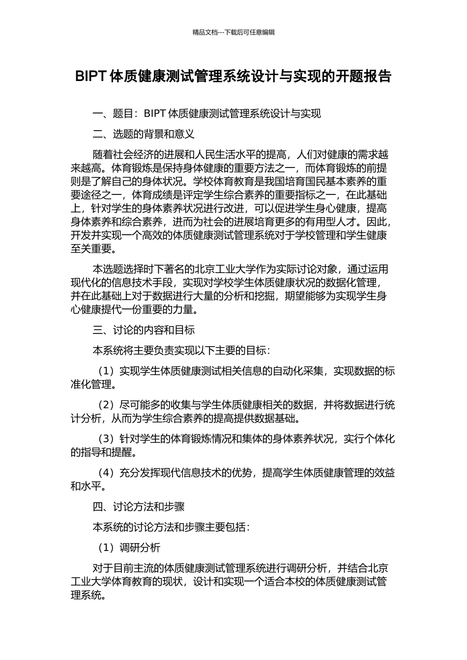 BIPT体质健康测试管理系统设计与实现的开题报告_第1页