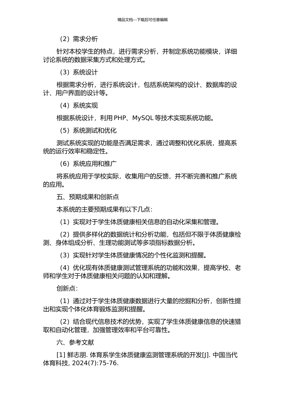 BIPT体质健康测试管理系统设计与实现的开题报告_第2页