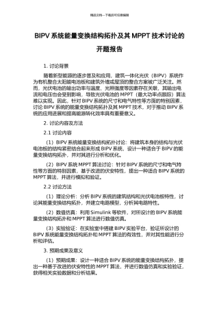 BIPV系统能量变换结构拓扑及其MPPT技术研究的开题报告