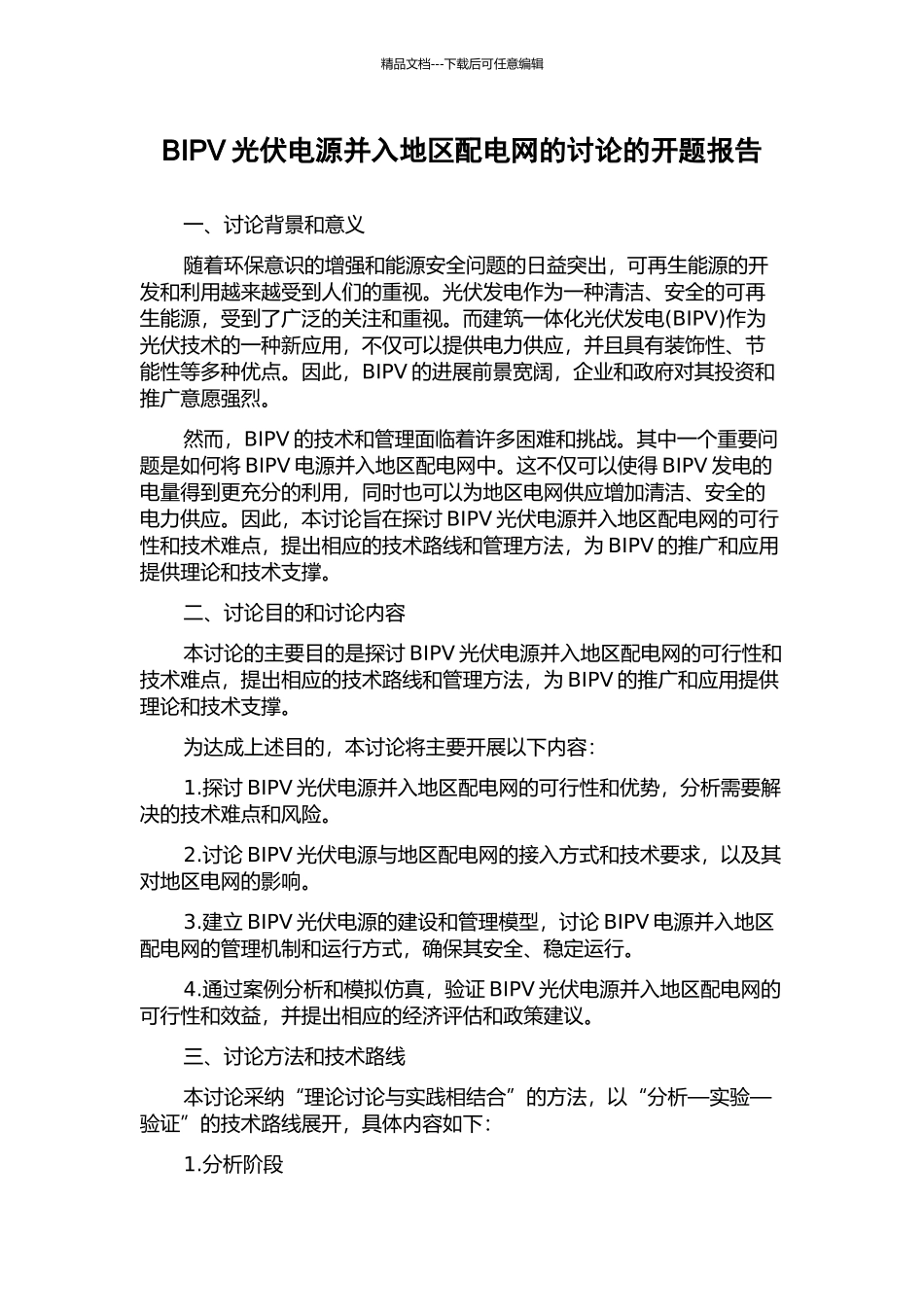 BIPV光伏电源并入地区配电网的研究的开题报告_第1页