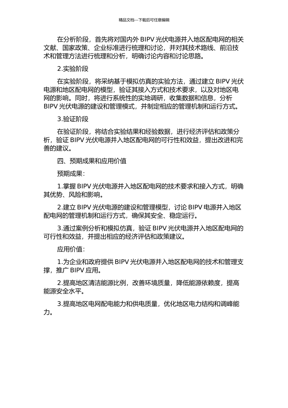 BIPV光伏电源并入地区配电网的研究的开题报告_第2页