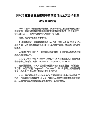 BIRC6在肝癌发生发展中的功能研究及其分子机制研究中期报告