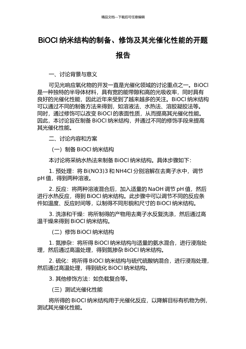 BiOCl纳米结构的制备、修饰及其光催化性能的开题报告_第1页
