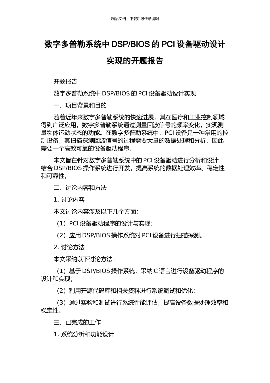 BIOS的PCI设备驱动设计实现的开题报告_第1页