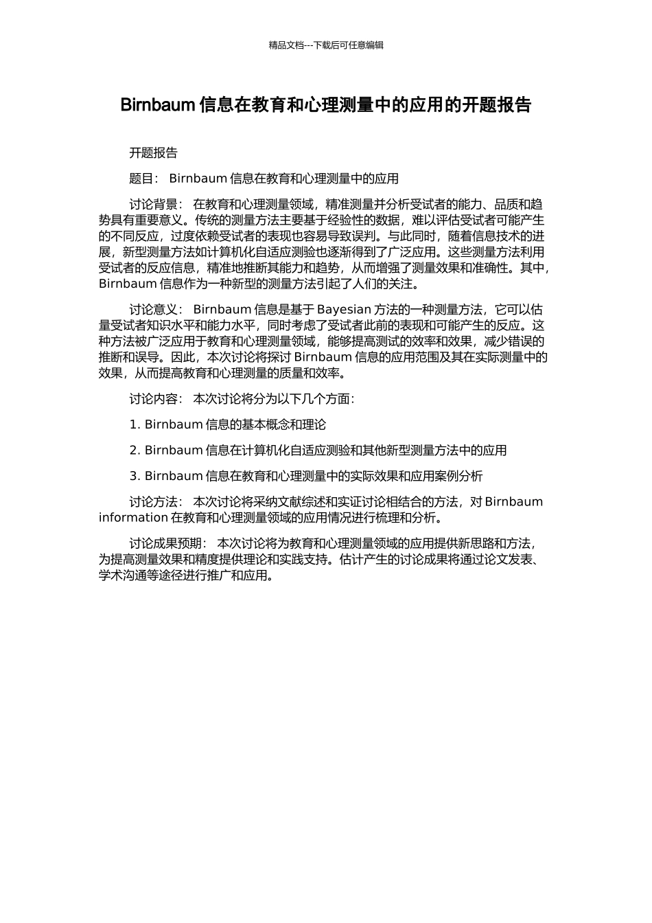 Birnbaum信息在教育和心理测量中的应用的开题报告_第1页