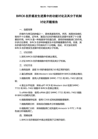 BIRC6在肝癌发生发展中的功能研究及其分子机制研究开题报告
