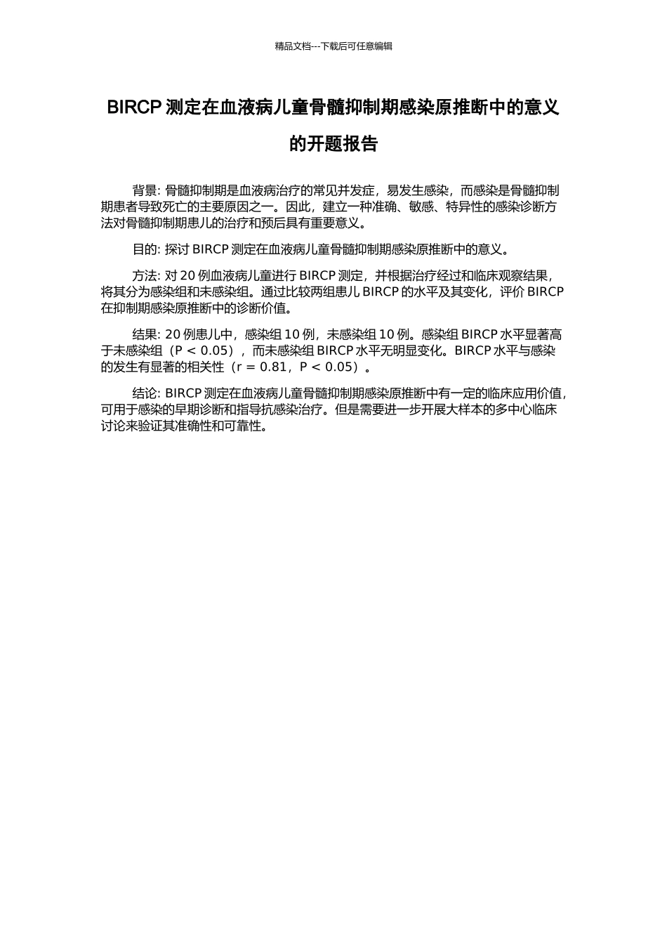 BIRCP测定在血液病儿童骨髓抑制期感染原判断中的意义的开题报告_第1页