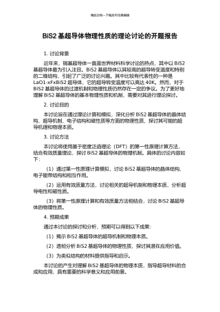 BiS2基超导体物理性质的理论研究的开题报告
