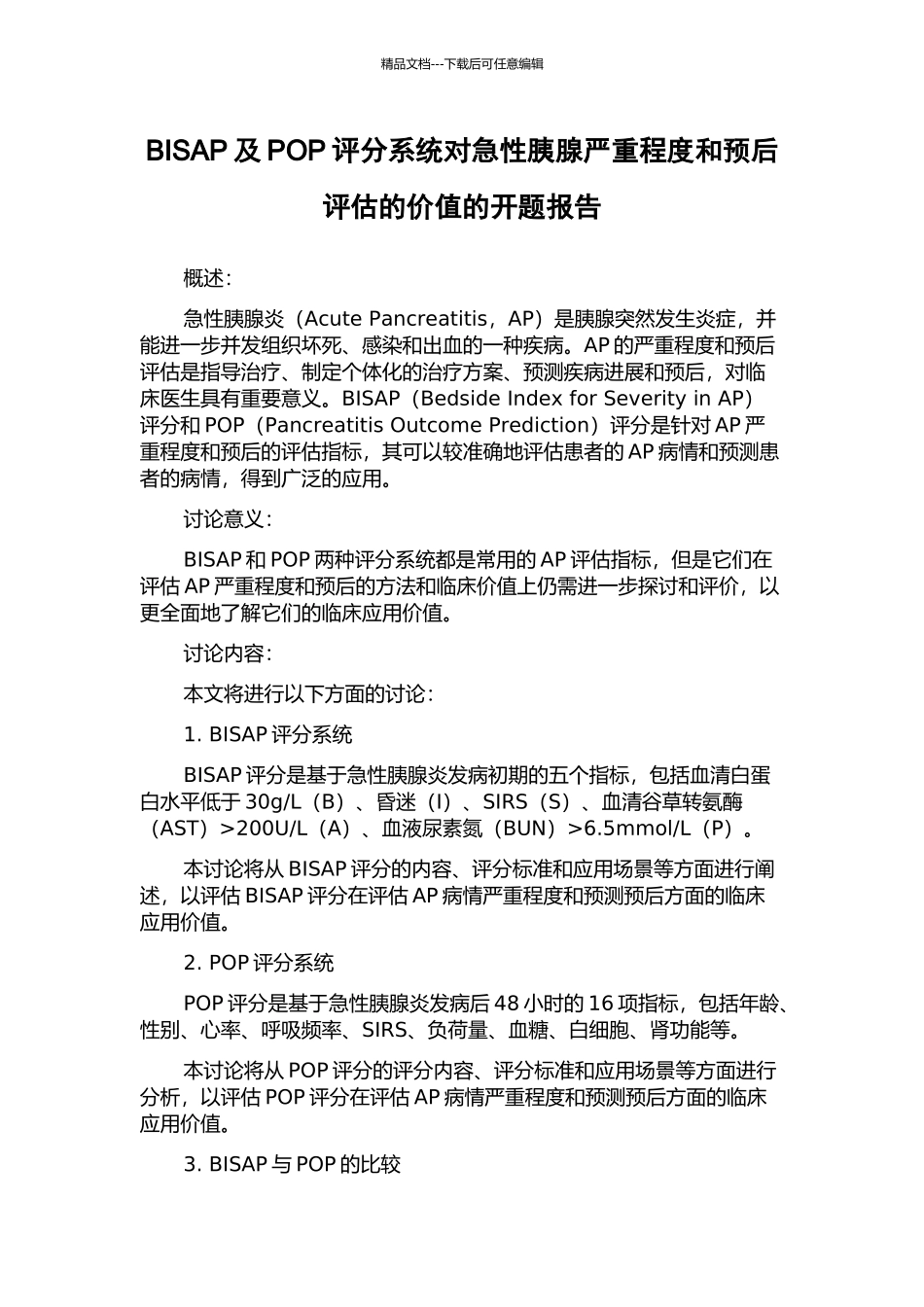 BISAP及POP评分系统对急性胰腺严重程度和预后评估的价值的开题报告_第1页