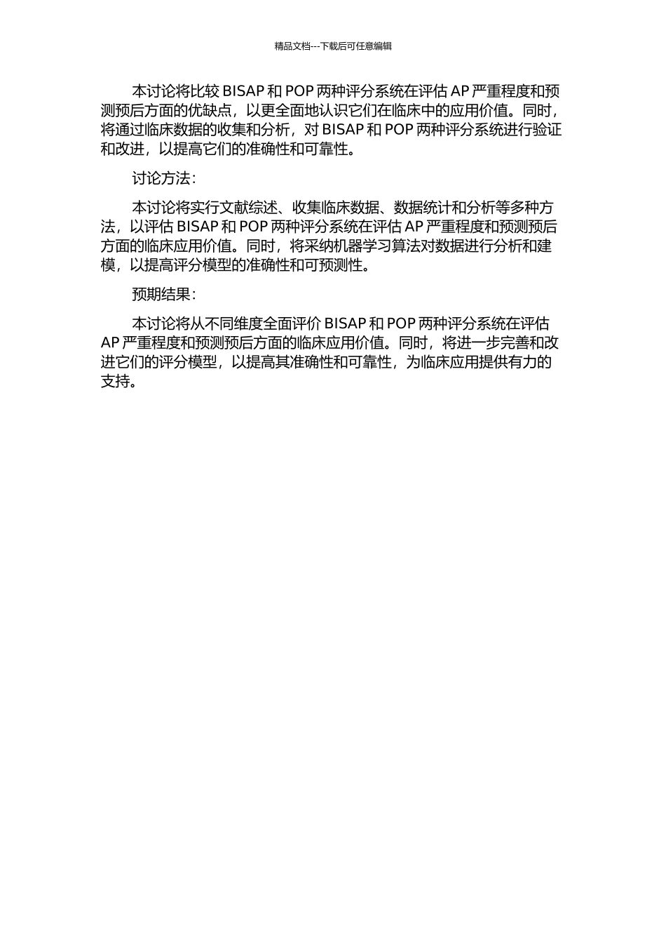 BISAP及POP评分系统对急性胰腺严重程度和预后评估的价值的开题报告_第2页