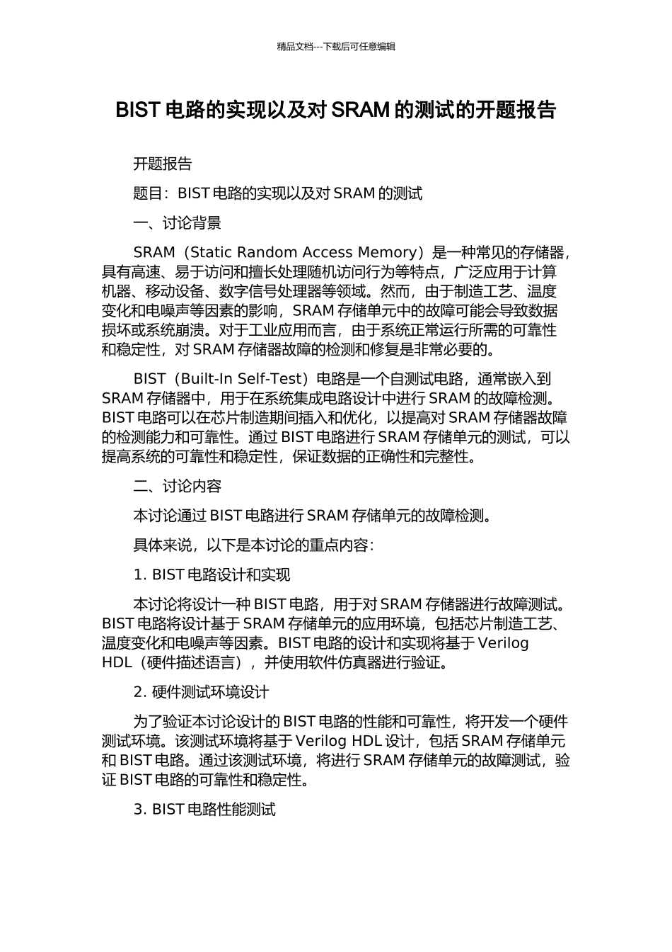 BIST电路的实现以及对SRAM的测试的开题报告_第1页