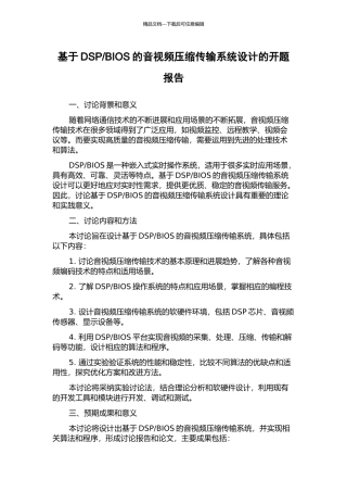 BIOS的音视频压缩传输系统设计的开题报告